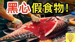 13種會害死你的黑心假食物！你吃過幾種？