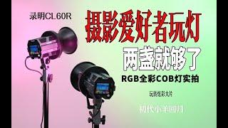 布光干货！两盏COB常亮灯棚拍摄影怎么用？｜A great RGB light - Colbor CL60R