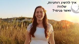 איך להשיג רוחניות, שלווה ואושר פנימי?