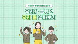 [중고등교육용] 우월해 교육 영상_산부인과 전문의와 함께 하는 성교육