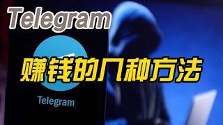 怎么在Telegram电报上做生意卖产品或服务赚钱-关于如何在Telegram上赚钱一些方法和建议