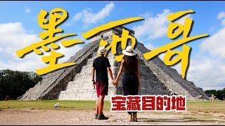 全！是！宝！藏！我为什么推荐你一定要去墨西哥旅行？｜Why travel to Mexico