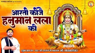 आरती कीजै हनुमान लला की | Aarti Kije Hanuman Lala Ki | Shree Hanuman Aarti | Rasraj Ji Maharaj