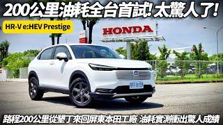 Honda HR-V e:HEV 到底多省油？路程200公里油耗實測 從墾丁來回屏東本田工廠  油耗實測衝出驚人成績｜本田 HRV eHEV 2025【#朱朱哥來聊車】‪@中天車享家CtiCar