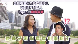 奥斯丁三十年地产经纪人Lynn的背后故事 | 野鹿子代你探访奥斯丁这座城市 | 华奥地产创始人Lynn的留美经历 | 奥斯汀发展