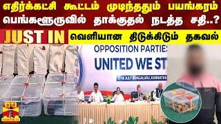 #JUSTIN || எதிர்க்கட்சி கூட்டம் முடிந்ததும் பயங்கரம்.. பெங்களூருவில் தாக்குதல் நடத்த சதி? |Bangaluru