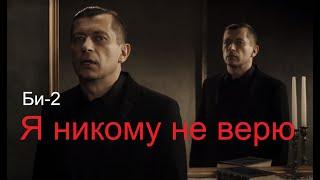 Би-2 – Я никому не верю    #яникомуневерю