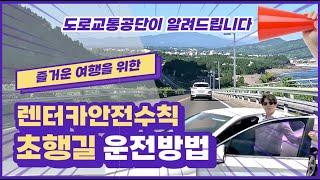 [렌터카 안전수칙] 도로교통공단이 알려드리는 초행길 운전방법!!