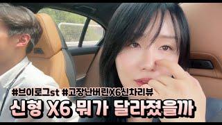 BMW 신형 X6 뭐가 달라졌을까?