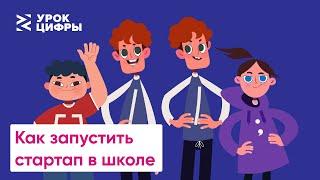 Как запустить стартап в школе