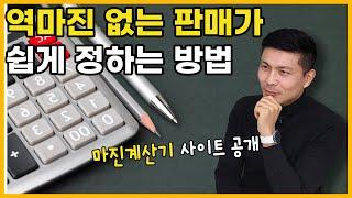 마진계산기를 이용해서 쇼핑몰 순수익 계산하는 방법, 역마진 없는 판매가 정하기