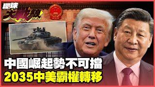 China's rise is unstoppable and will surpass the United States by 2035!