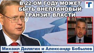 Делягин: В 22-ом году может быть внеплановый транзит власти. 2/2