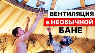 НЕОБЫЧНАЯ БАНЯ. Обзор с ПРИСТРАСТИЕМ бани В ЮРТЕ.