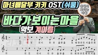 마녀배달부 키키 OST - 바다가 보이는 마을 악보(쉬움) 리코더 연주