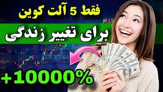 آلت سیزن نزدیکه  سریع این پنج ارز دیجیتال رو بخرید ( بهترین و سود قطعی )