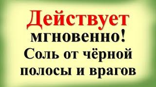 Соль от черной полосы, от безденежья, вернет все зло врагам. Действует мгновенно. Результат удивит