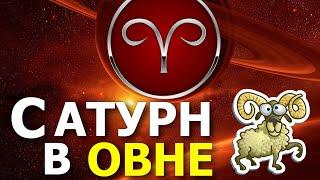 САТУРН В ОВНЕ. КАРМА В ДЕЙСТВИИ. ПРОГНОЗ ДЛЯ ЗНАКОВ ЗОДИАКА. ПОВОРОТНОЕ ВРЕМЯ 