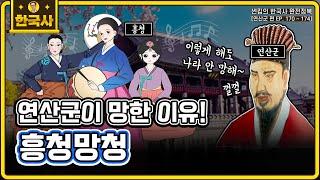 흥청망청 연산군 [EP.170~174회 모음 _ 썬킴의 한국사 완전 정복]