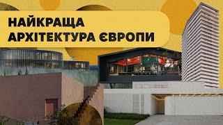 Найкраща архітектура Європи. Результати премії Archello?