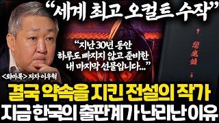 퇴마록의 전설 이우혁 작가가 무려 20년을 준비한 프로젝트 l 지금 4050 아재들 때문에 전국의 서점들이 난리난 이유 l 20년을 준비한 프로젝트