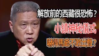 解放前的西藏很恐怖？小鎮神秘儀式嚇得馬爺不敢出聲？ #圓桌派#窦文涛#观复嘟嘟#马未都