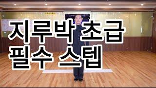 사교댄스 지루박 초급자용 필수스텝(South Korean Social Dance Jitterbug Basic Step)지르박 원리 배우기