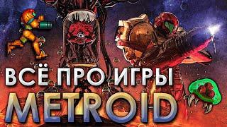 ЭВОЛЮЦИЯ СЕРИИ METROID Ч.1 | Большой обзор