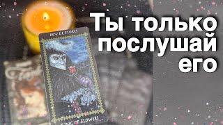 ️ОН О ТЕБЕ скажет ВСЮ ПРАВДУ...️ таро расклад ️ онлайн гадание
