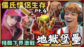 【Ru儒哥】儒氏情侶生存part.4殘酷下界之旅，激戰攻佔殘破地獄堡壘【Minecraft】