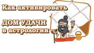 Как активировать ДОМ УДАЧИ в астрологии. Ведическая астрология.