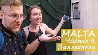 Отель на Мальте. Обзор номера. Прогулка по Валлетте. #eletstrip