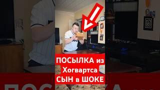 ПОСЫЛКА из Хогвартса. СЫН в ШОКЕ!  #гаррипоттер #хогвартс #приколы #мемы