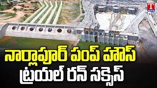 Narlapur Pump House Irrigation Officers Started Trail Run | Palamuru Rangareddy Project | T News