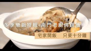 【良品開飯】放好放滿山珍海味，南門老廚佛跳牆 ｜冬季戀鍋特輯