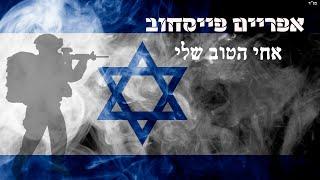 אפריים פייסחוב - אחי הטוב שלי (קאבר)