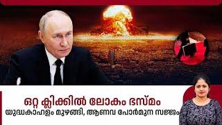 ഒറ്റ ക്ലിക്കിൽ ലോകം ഭസ്മം, യുദ്ധകാഹളം മുഴങ്ങി, ആണവ പോർമുന സജ്ജം | Nuclear weapon | Russia | Cheget