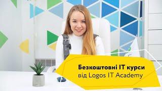 Безкоштовні ІТ курси від Logos IT Academy