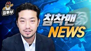 아무튼 진실만을 보도하는 침착맨 뉴스