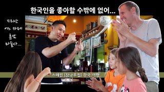 [스페인 참나무집 한국 여행] 지리산 어느 카페에서 만난 훈남 마술사에 반해.. 한국인은 흥 많은 사람들~!