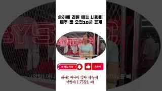 내소식 ep3 나의 앙탈, 너의 사랑! 송하예의 귀여운 반란!  @youngguk6360#하예일기장 @니싸비NSB