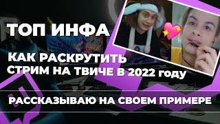 Как раскрутить стрим на Twitch 2022 Советы начинающим стримерам и полезные сайты для стрима.