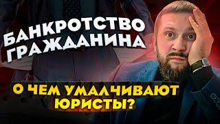 О чем умалчивают и недоговаривают юристы при банкротстве граждан.