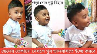 ছেলের বই চুরি আর ভেঙ্গানো দেখলে রিহানবাবুকে আপনাদেরও খুব ভালবাসতে ইচ্ছে করবে️️