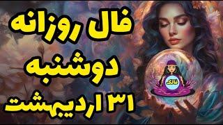  فال روزانه دوشنبه 31 اردیبهشت