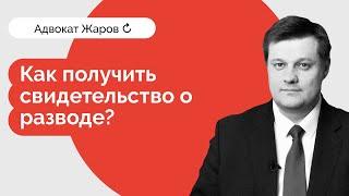 Свидетельство о расторжении брака - как получить?