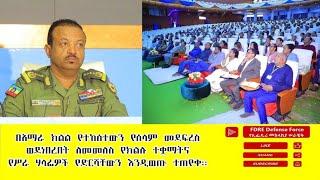 ዕለታዊ ዜና የኢፌዴሪ መከላከያ ሠራዊት ጥቅምት 23 ቀን 2017 ዓ.ም