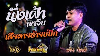 นั่งเฝ้าเขาจีบ + เสียดายอ้ายปึก เต้ย กิตติ Cover 【ไทรถแห่ No.2】