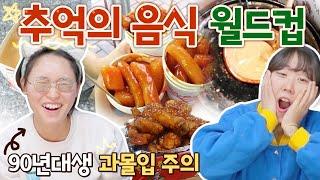 컵볶이, 피카츄, 달고나 먹던 동년배들 다 모여!! 추억의 음식 월드컵