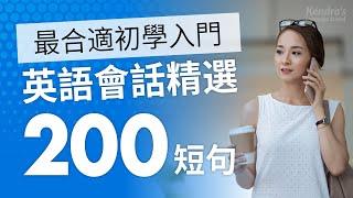 英語會話精選200短句 簡單&慢速 — 最合適初學入門